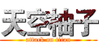 天空柚子 (attack on titan)