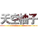 天空柚子 (attack on titan)