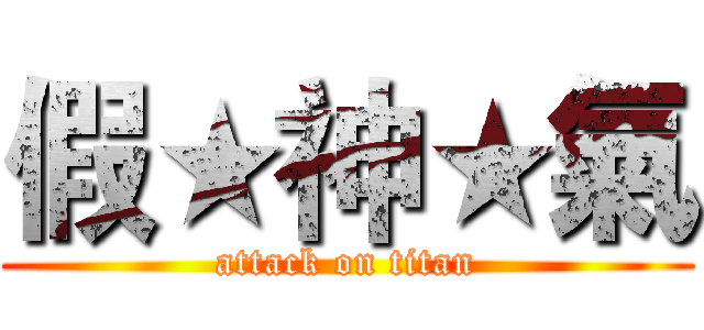 假★神★氣 (attack on titan)