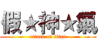 假★神★氣 (attack on titan)