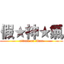 假★神★氣 (attack on titan)