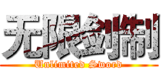 无限剑制 (Unlimited Sword)