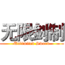 无限剑制 (Unlimited Sword)