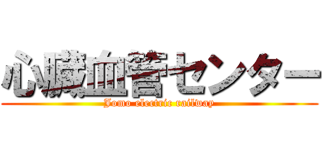 心臓血管センター (Jomo electric railway)
