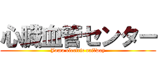 心臓血管センター (Jomo electric railway)