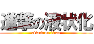 進撃の液状化 (attack on titan)