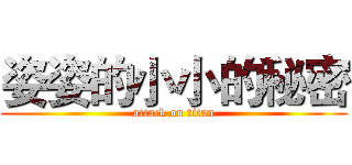 姿姿的小小的秘密 (attack on titan)