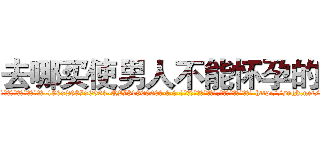 去哪买使男人不能怀孕的药 (去哪买使男人不能怀孕的药【电-186x2687x6963-Q278180069元-吉-药-业】我们做的是长期生意,靠的是老客户长期支持 http://sngk.net/ome00Z
)