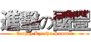 進擊の國豐 (Cathay Kyushu Summit)