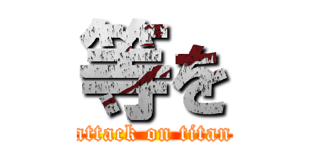 等を (attack on titan)