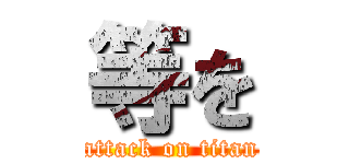 等を (attack on titan)