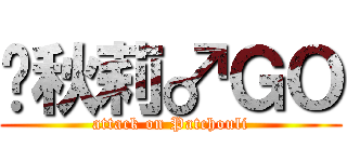 帕秋莉♂ＧＯ (attack on Patchouli)