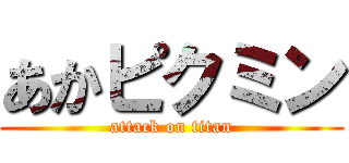 あかピクミン (attack on titan)