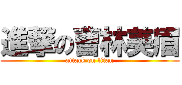 進撃の曹林美眉 (attack on titan)
