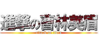 進撃の曹林美眉 (attack on titan)