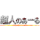 超人のあーる ( superhuman R)