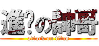 進擊の帥哥 (attack on titan)