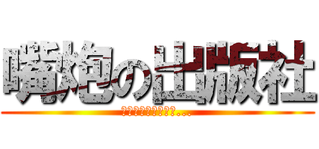 嘴炮の出版社 (有將軍在靠北，真好...)