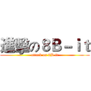 進擊の８Ｂ－ｉｔ (attack on 8B-it)