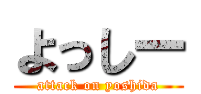 よっしー (attack on yoshida)