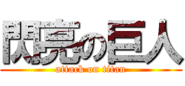 閃亮の巨人 (attack on titan)