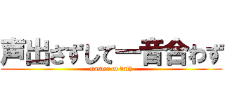 声出さずして一音合わず (master of bath)