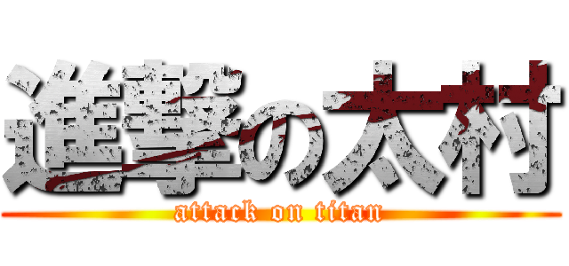 進撃の太村 (attack on titan)