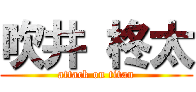 吹井 柊太 (attack on titan)