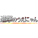 進撃のうえにゃん (attack on uenyan)