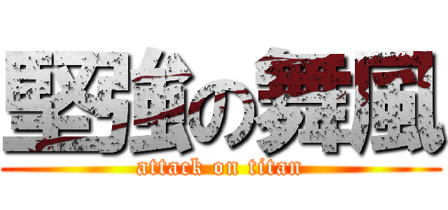 堅強の舞風 (attack on titan)