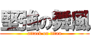 堅強の舞風 (attack on titan)