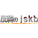 反韓のｊｓｋｂ (anti on jskb)