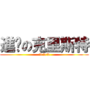 進擊の克里斯特 (%%%)