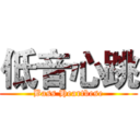 低音心跳 (Bass Heartbese)