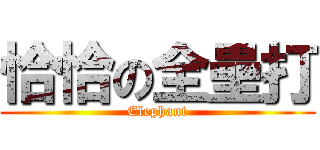 恰恰の全壘打 (Elephant)
