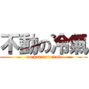 不動の冷氣 (so hot not cool)