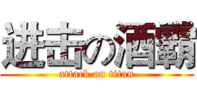 进击の酒霸 (attack on titan)