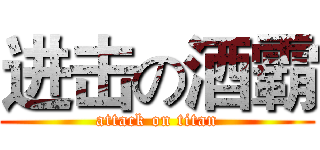 进击の酒霸 (attack on titan)