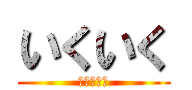 いくいく (んぁあぁぁ)