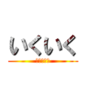 いくいく (んぁあぁぁ)