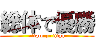 総体で優勝 (attack on titan)