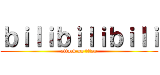 ｂｉｌｉｂｉｌｉｂｉｌｉ (attack on titan)