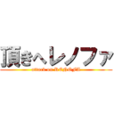 頂きへレノファ (attack on RENOFA)