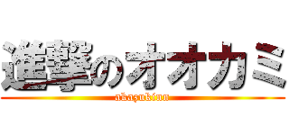 進撃のオオカミ (akazukinn)