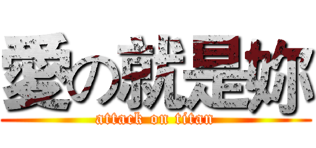 愛の就是妳 (attack on titan)