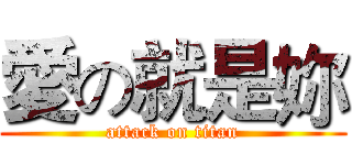 愛の就是妳 (attack on titan)