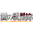 愛の就是妳 (attack on titan)