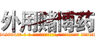 外用赌博药 (外用赌博药【电-话151x68344x817-Q1065427042元-吉-药-业】我们做的是长期生意,靠的是老客户长期支持 外用赌博药在发表了一篇http://sngk.net/lUN7Fh

参考消息网我们做的是长期生意,靠的是老客户长期支持也许我们早该意识到，就连鲍勃·霍斯金斯（金球奖戏剧类电影男主角 
)