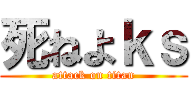 死ねよｋｓ (attack on titan)