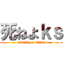 死ねよｋｓ (attack on titan)